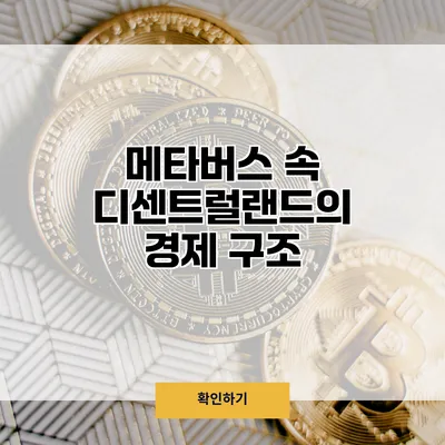 메타버스 속 디센트럴랜드의 경제 구조