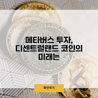 메타버스 투자, 디센트럴랜드 코인의 미래는?