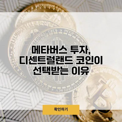 메타버스 투자, 디센트럴랜드 코인이 선택받는 이유