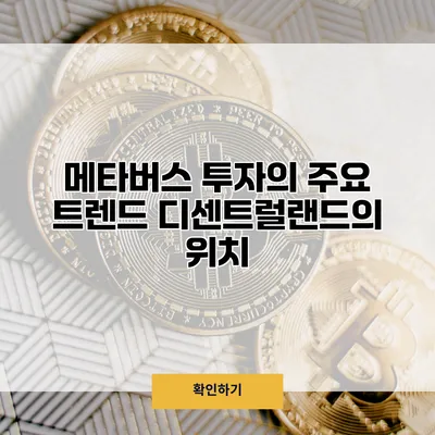 메타버스 투자의 주요 트렌드 디센트럴랜드의 위치