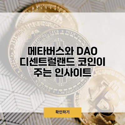 메타버스와 DAO 디센트럴랜드 코인이 주는 인사이트