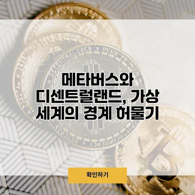 메타버스와 디센트럴랜드, 가상 세계의 경계 허물기