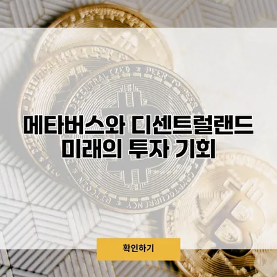 메타버스와 디센트럴랜드 미래의 투자 기회
