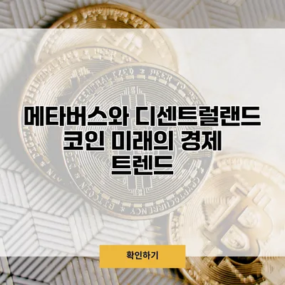메타버스와 디센트럴랜드 코인 미래의 경제 트렌드