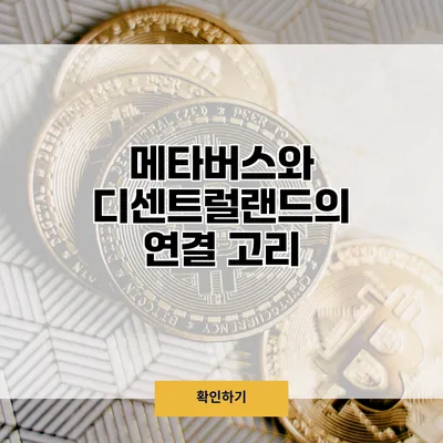 메타버스와 디센트럴랜드의 연결 고리