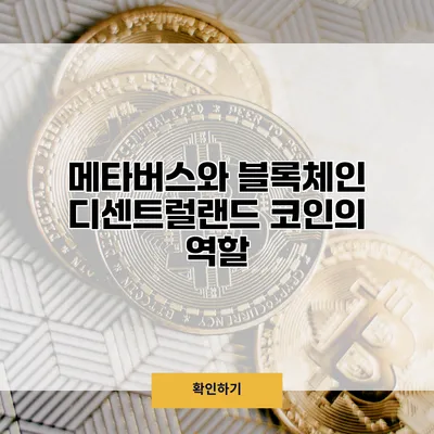 메타버스와 블록체인 디센트럴랜드 코인의 역할