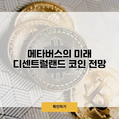 메타버스의 미래 디센트럴랜드 코인 전망