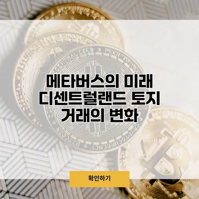 메타버스의 미래 디센트럴랜드 토지 거래의 변화
