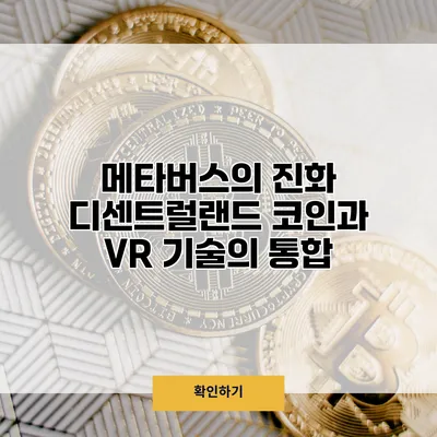 메타버스의 진화 디센트럴랜드 코인과 VR 기술의 통합