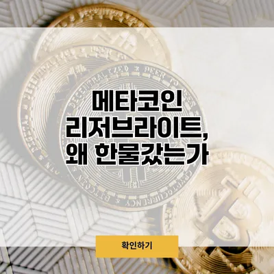 메타코인 리저브라이트, 왜 한물갔는가?