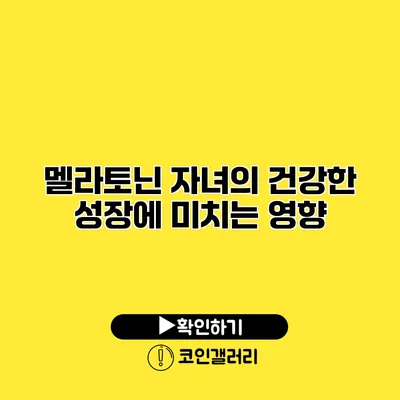 멜라토닌 자녀의 건강한 성장에 미치는 영향