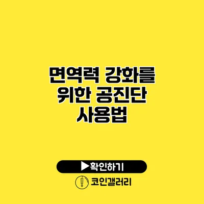 면역력 강화를 위한 공진단 사용법