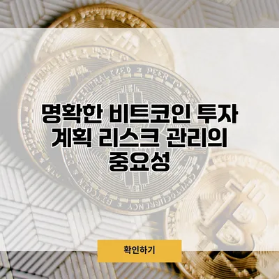 명확한 비트코인 투자 계획 리스크 관리의 중요성