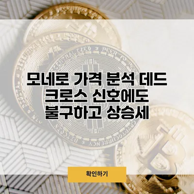 모네로 가격 분석 데드 크로스 신호에도 불구하고 상승세