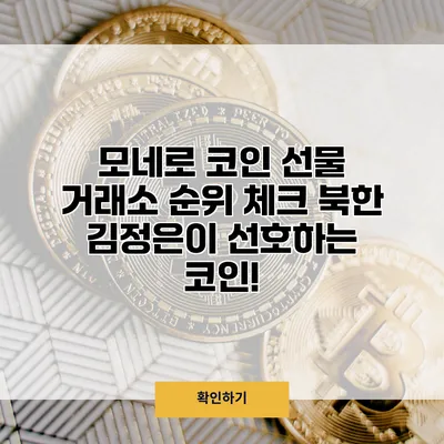 모네로 코인 선물 거래소 순위 체크 북한 김정은이 선호하는 코인!