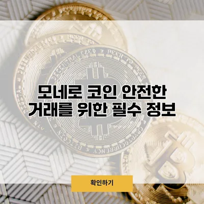 모네로 코인 안전한 거래를 위한 필수 정보