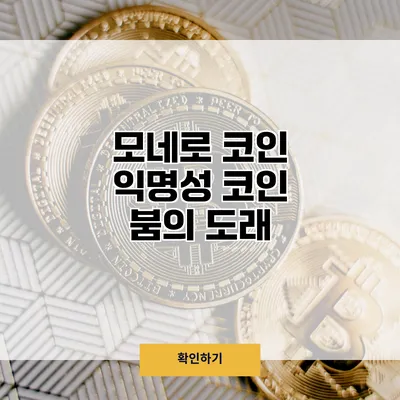 모네로 코인 익명성 코인 붐의 도래