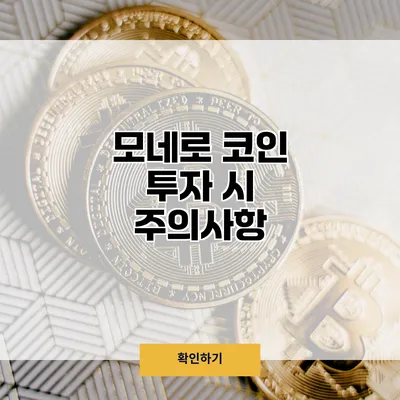 모네로 코인 투자 시 주의사항