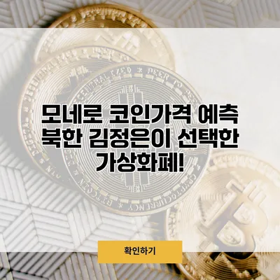 모네로 코인가격 예측 북한 김정은이 선택한 가상화폐!