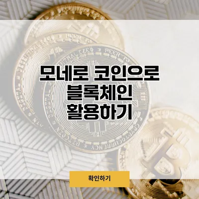 모네로 코인으로 블록체인 활용하기