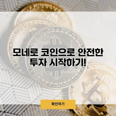 모네로 코인으로 안전한 투자 시작하기!