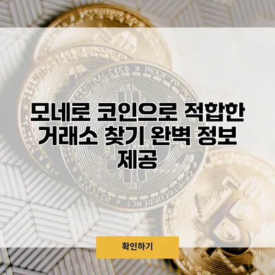모네로 코인으로 적합한 거래소 찾기 완벽 정보 제공