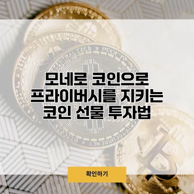 모네로 코인으로 프라이버시를 지키는 코인 선물 투자법