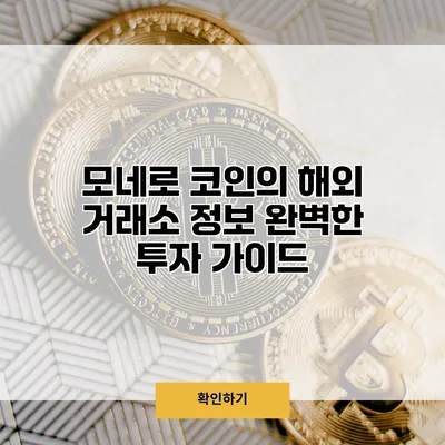 모네로 코인의 해외 거래소 정보 완벽한 투자 가이드