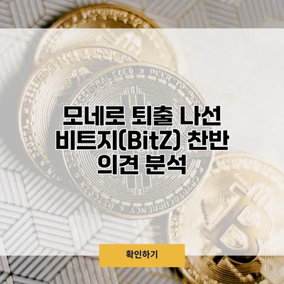 모네로 퇴출 나선 비트지(BitZ) 찬반 의견 분석