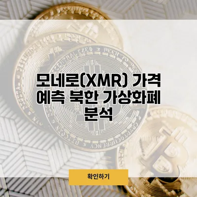 모네로(XMR) 가격 예측 북한 가상화폐 분석