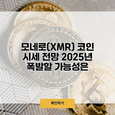 모네로(XMR) 코인 시세 전망 2025년 폭발할 가능성은?