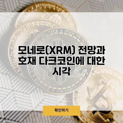 모네로(XRM) 전망과 호재 다크코인에 대한 시각