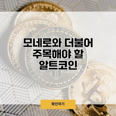 모네로와 더불어 주목해야 할 알트코인