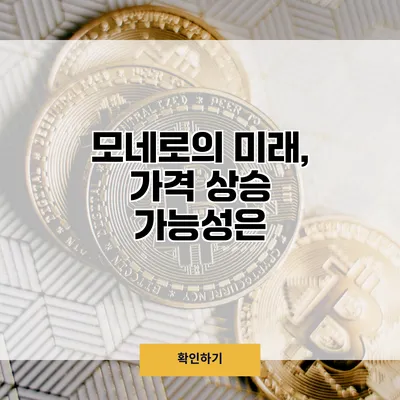모네로의 미래, 가격 상승 가능성은?
