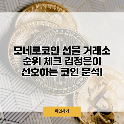 모네로코인 선물 거래소 순위 체크 김정은이 선호하는 코인 분석!
