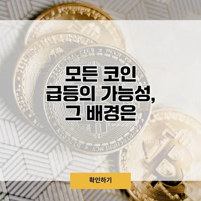 모든 코인 급등의 가능성, 그 배경은?