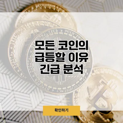 모든 코인의 급등할 이유 긴급 분석