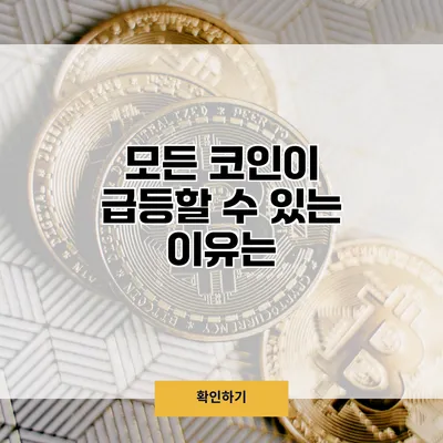 모든 코인이 급등할 수 있는 이유는?