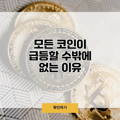 모든 코인이 급등할 수밖에 없는 이유