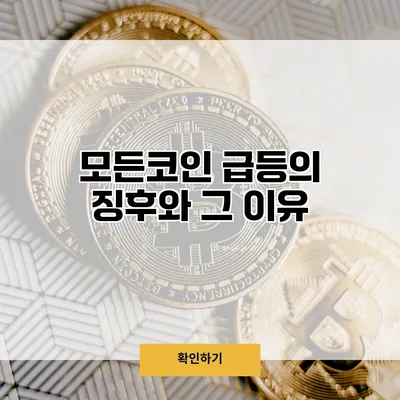 모든코인 급등의 징후와 그 이유