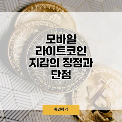 모바일 라이트코인 지갑의 장점과 단점