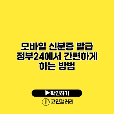 모바일 신분증 발급: 정부24에서 간편하게 하는 방법