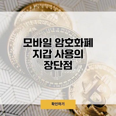 모바일 암호화폐 지갑 사용의 장단점