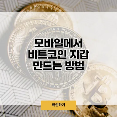 모바일에서 비트코인 지갑 만드는 방법