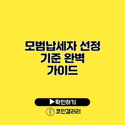 모범납세자 선정 기준 완벽 가이드