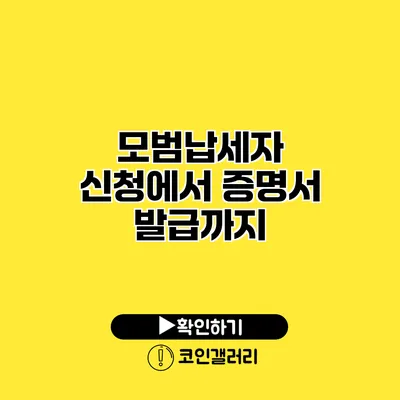 모범납세자 신청에서 증명서 발급까지