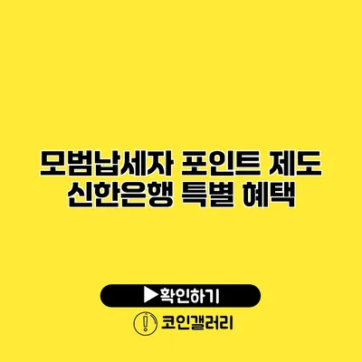 모범납세자 포인트 제도 신한은행 특별 혜택