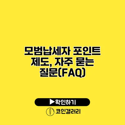 모범납세자 포인트 제도, 자주 묻는 질문(FAQ)