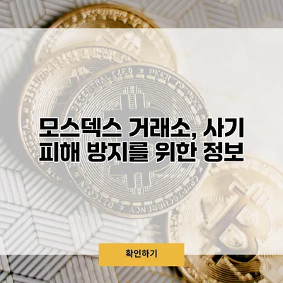 모스덱스 거래소, 사기 피해 방지를 위한 정보