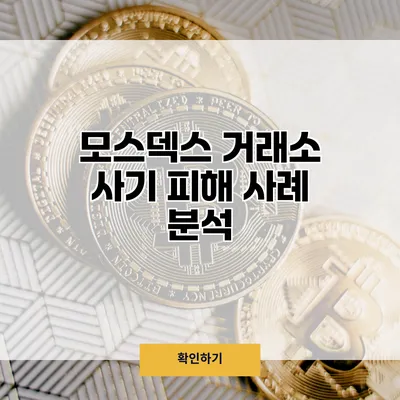 모스덱스 거래소 사기 피해 사례 분석